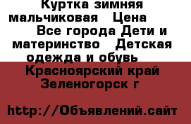 Куртка зимняя мальчиковая › Цена ­ 1 200 - Все города Дети и материнство » Детская одежда и обувь   . Красноярский край,Зеленогорск г.